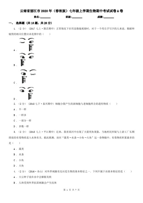 云南省丽江市2020年(春秋版)七年级上学期生物期中考试试卷A卷