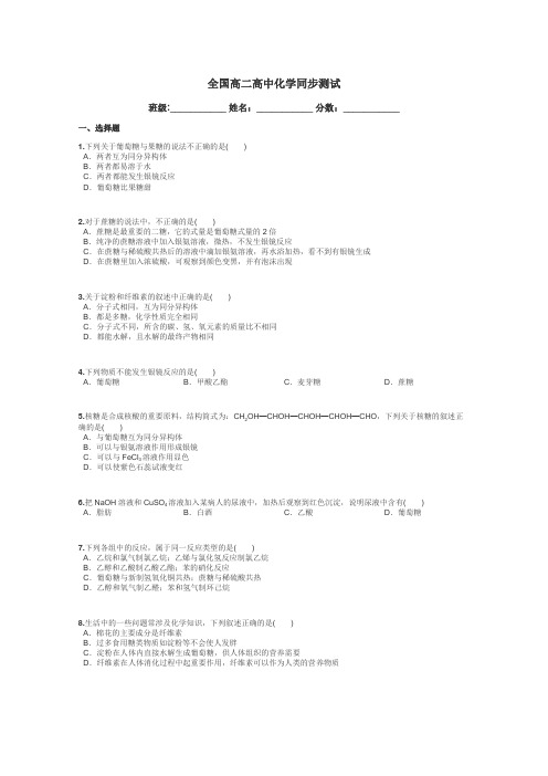 全国高二高中化学同步测试带答案解析
