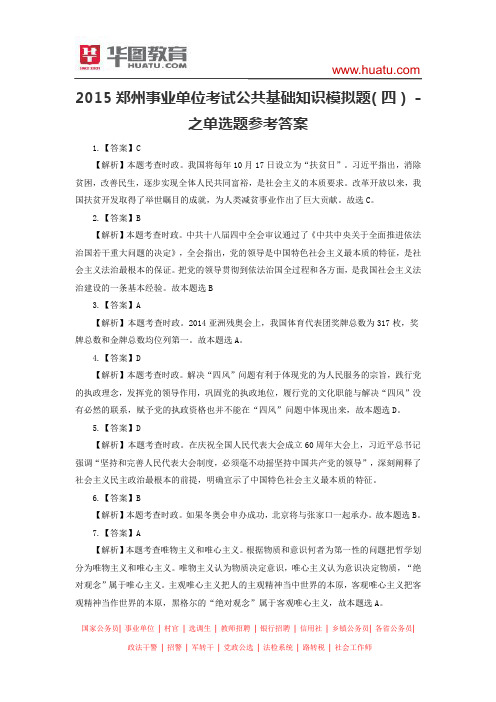 2015郑州事业单位考试公共基础知识模拟题(四) -之单选题参考答案