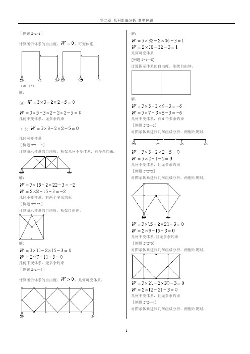 结构力学 第二章 几何组成分析(典型例题)