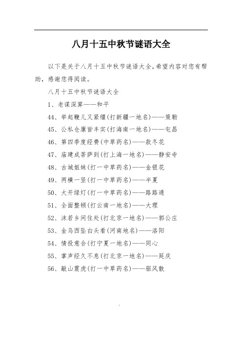 八月十五中秋节谜语大全