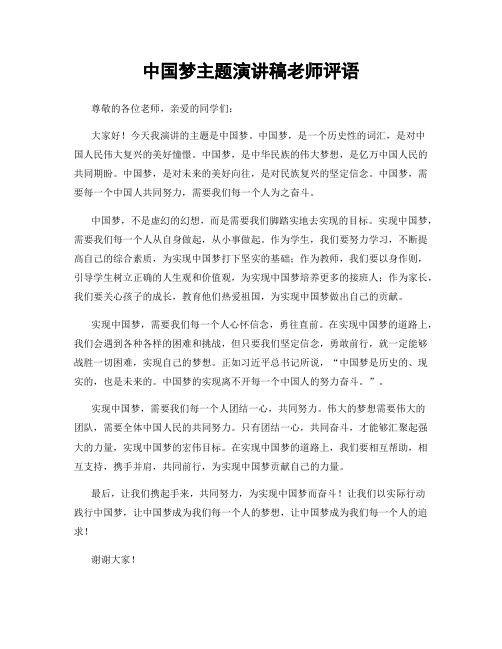 中国梦主题演讲稿老师评语