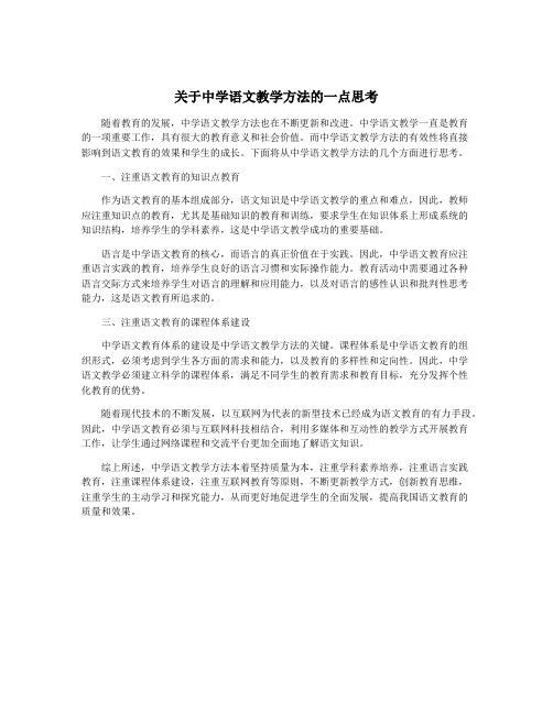 关于中学语文教学方法的一点思考