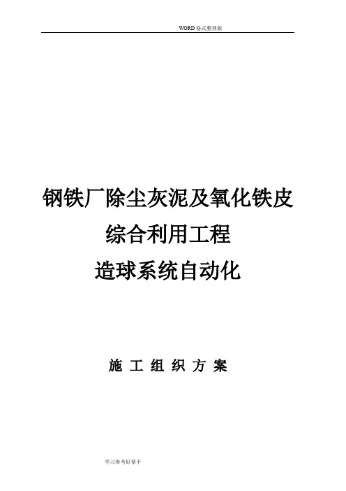 钢铁厂除尘灰泥及氧化铁皮综合利用工程造球系统自动化施工组织方案设计