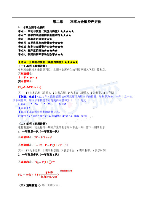 经济师中级金融2019年 记忆笔记 第2章利率与金融资产定价