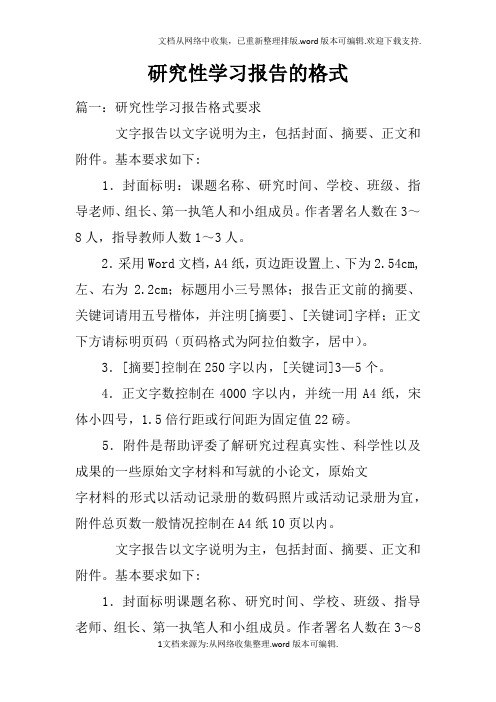 研究性学习报告的格式doc