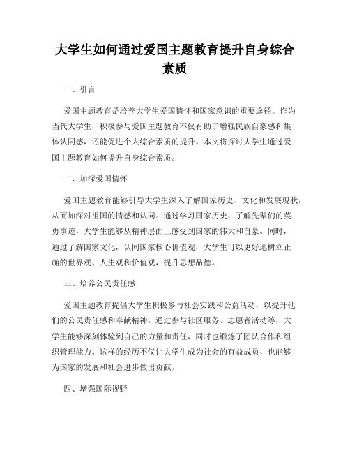 大学生如何通过爱国主题教育提升自身综合素质