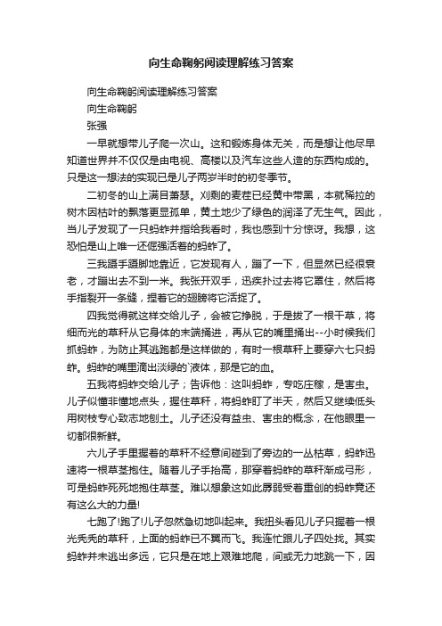 向生命鞠躬阅读理解练习答案