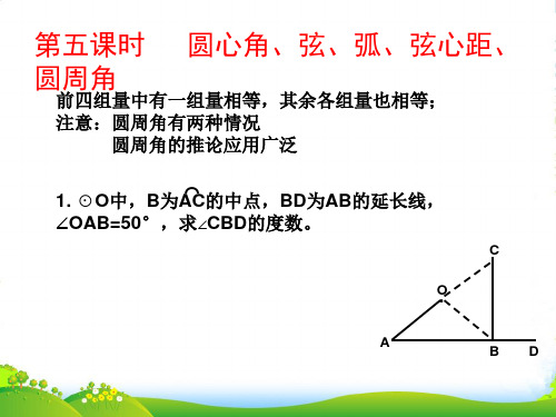 人教版九年级数学上册《 圆心角、弦、弧、弦心距、圆周角》课件