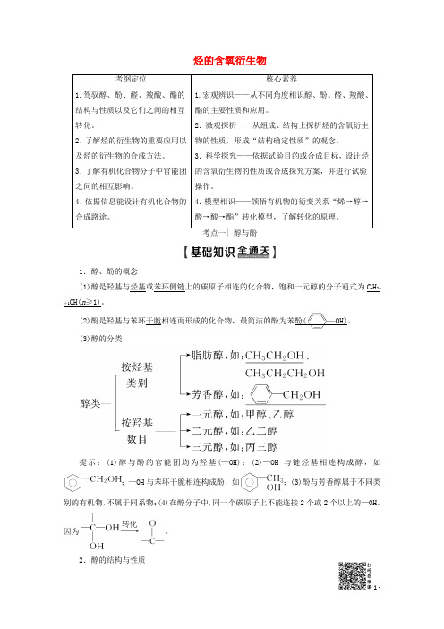 2025版高考化学一轮复习第2部分有机化学基础第3单元烃的含氧衍生物教案苏教版选修