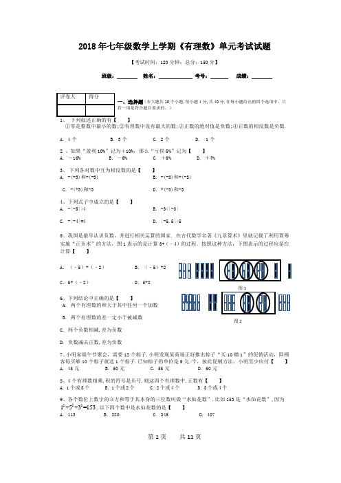 2018年七年级数学上学期《有理数》单元考试试题(含答案及解析)