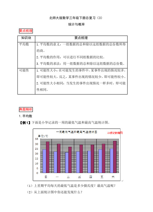 北师大版小学数学三年级下册期末总复习-统计与概率(讲解+练习试题+点拨+答案)