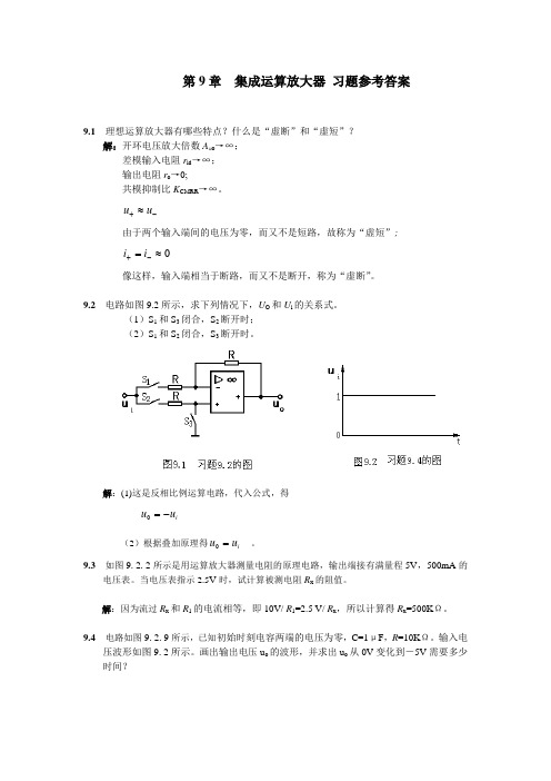 第9章_集成运算放大器_习题参考答案