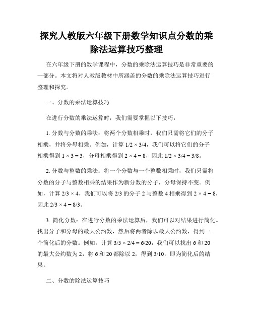 探究人教版六年级下册数学知识点分数的乘除法运算技巧整理