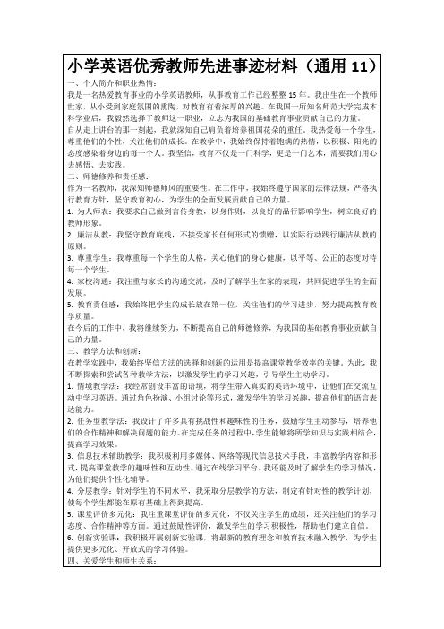 小学英语优秀教师先进事迹材料(通用11)