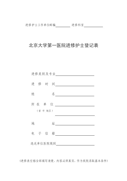 北京大学第一医院进修护士登记表