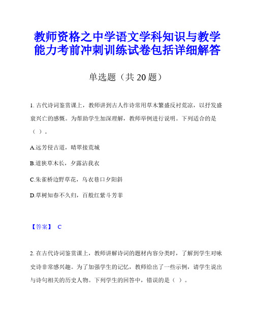 教师资格之中学语文学科知识与教学能力考前冲刺训练试卷包括详细解答