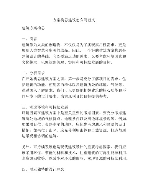 方案构思建筑怎么写范文