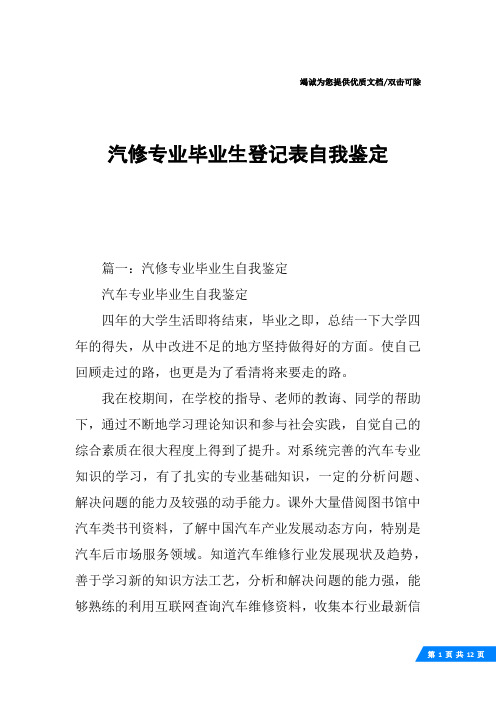 汽修专业毕业生登记表自我鉴定