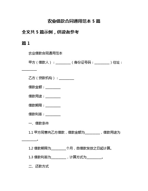 农业借款合同通用范本5篇