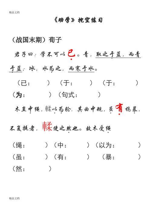 最新劝学师说赤壁赋挖空练习