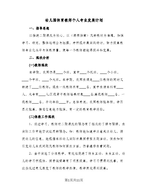 幼儿园保育教师个人专业发展计划(三篇)