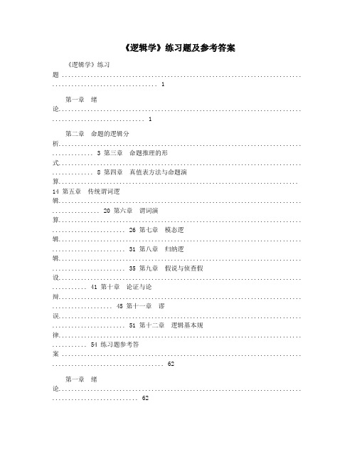 《逻辑学》练习题及参考答案