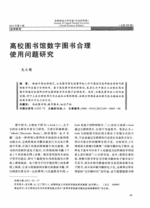 高校图书馆数字图书合理使用问题研究