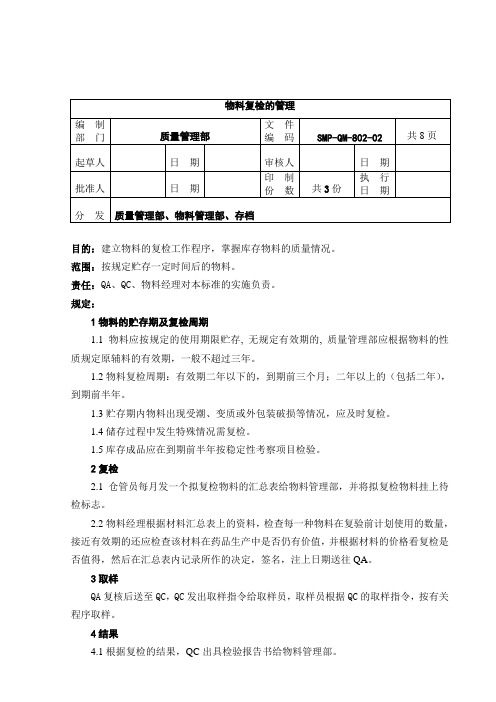 QM-802-2物料复检的管理