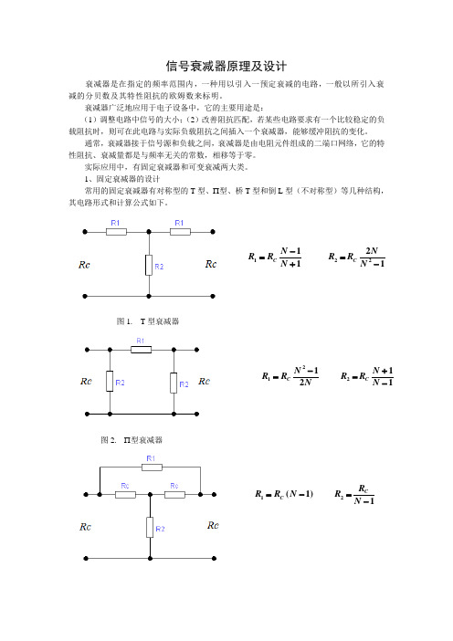 衰减器课程设计的基本原理及电路图