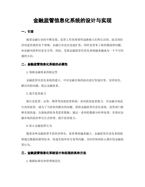 金融监管信息化系统的设计与实现