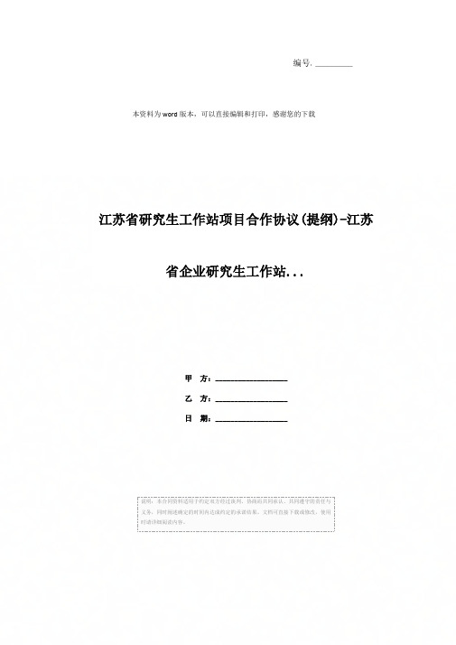 江苏省研究生工作站项目合作协议(提纲)-江苏省企业研究生工作站...