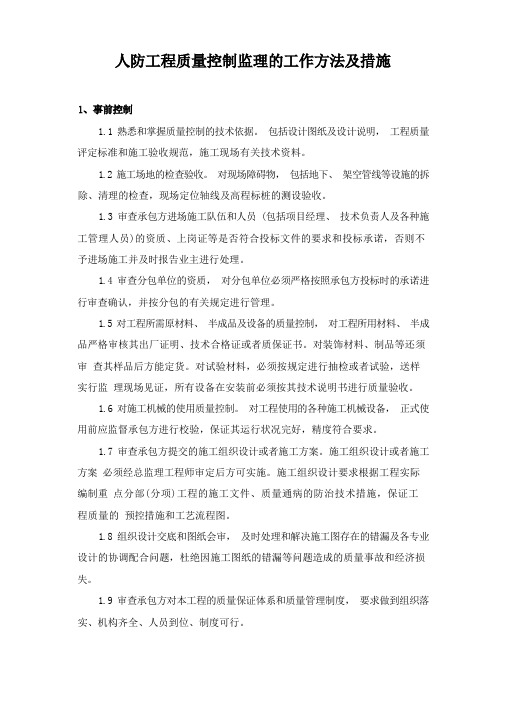 人防工程质量控制监理的工作方法及措施