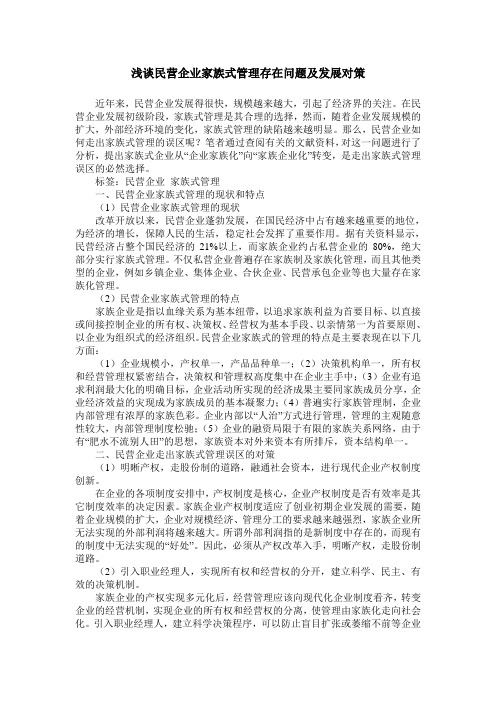 浅谈民营企业家族式管理存在问题及发展对策