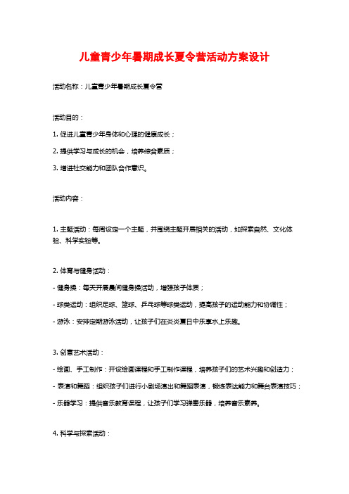 儿童青少年暑期成长夏令营活动方案设计