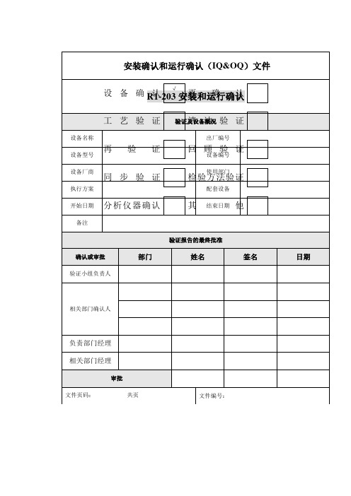 设备验证报告范文