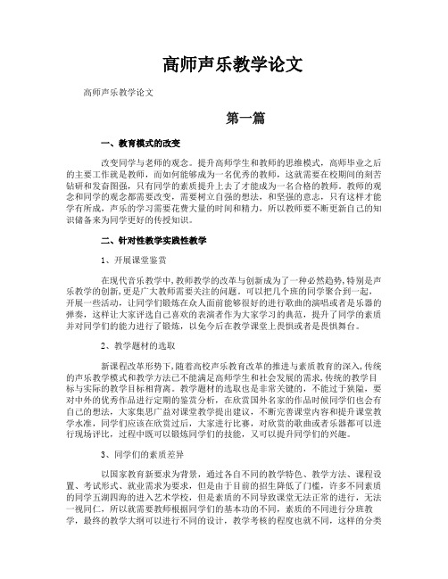 高师声乐教学论文