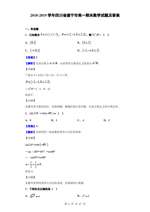 2018-2019学年四川省遂宁市高一期末数学试题及答案