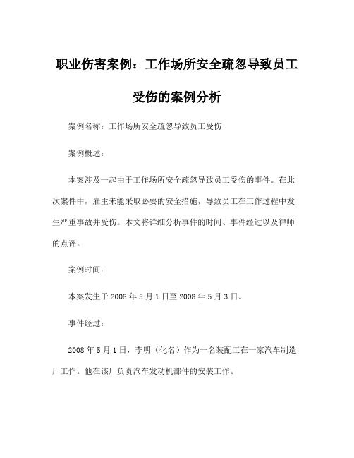 职业伤害案例：工作场所安全疏忽导致员工受伤的案例分析