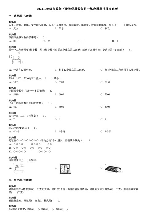 2024二年级部编版下册数学暑假每日一练应用题挑战突破版