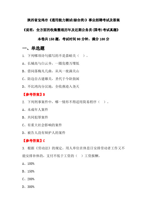 陕西省宝鸡市《通用能力测试(综合类)》公务员(国考)招聘考试真题及答案