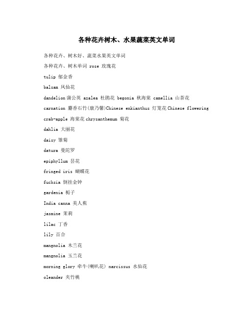 各种花卉树木、水果蔬菜英文单词