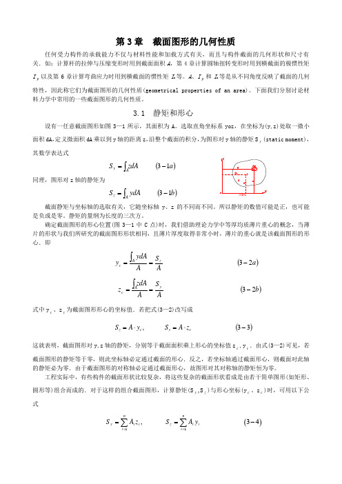 第3章  截面图形的几何性质