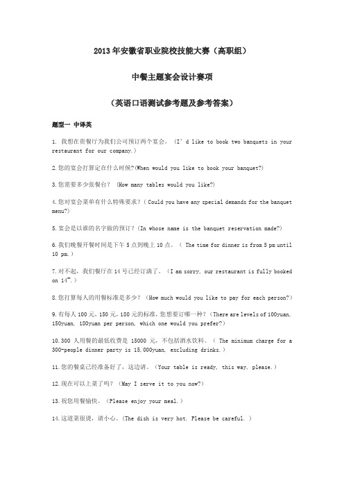 中餐英语口语测试参考题及参考答案