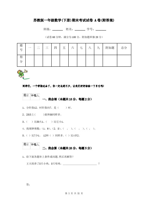 苏教版一年级数学(下册)期末考试试卷 A卷(附答案)