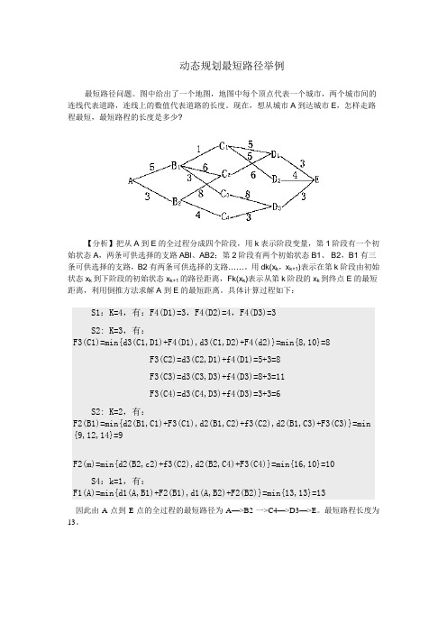 最短路径使用动态规划举例