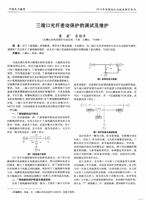 三端口光纤差动保护的调试及维护