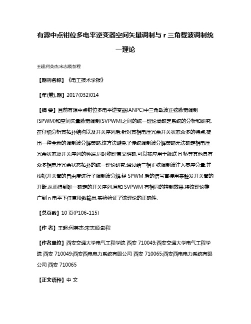 有源中点钳位多电平逆变器空间矢量调制与r三角载波调制统一理论