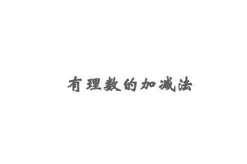 初一数学有理数的加减法2(新编201911)