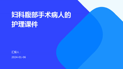 妇科腹部手术病人的护理课件